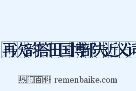 再次韵答田国博部夫近义词是什么意思的图片